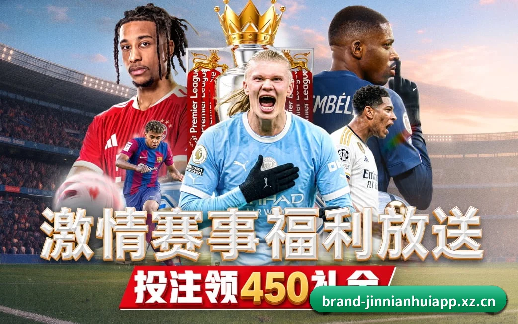 金年会贴合重度球迷盯盘直觉锻造的服务生态